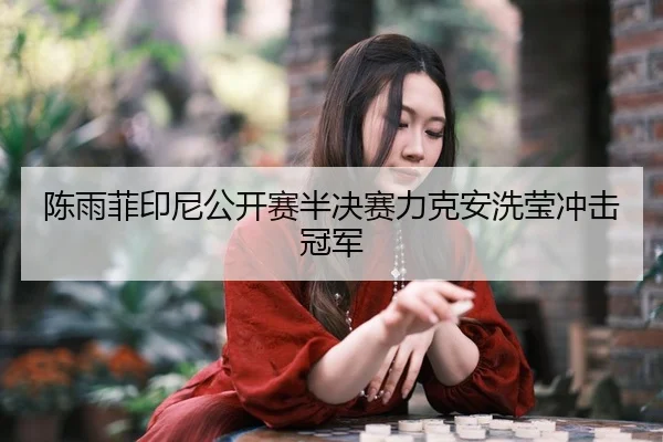 chen-yu-fei-yin-ni-gong-kai-sai-ban-jue-sai-li-ke-an-xi-ying-chong-ji-guan-jun-2-388.jpg