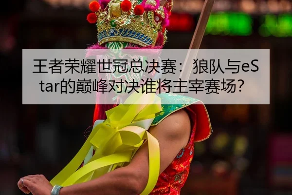 wang-zhe-rong-yao-shi-guan-zong-jue-sai-lang-dui-yu-de-dian-feng-dui-jue-shui-jiang-zhu-zai-sai-chang-2-226.jpg