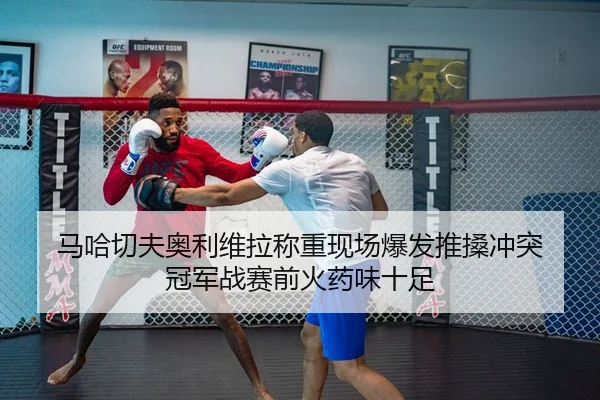 ma-ha-qie-fu-ao-li-wei-la-cheng-zhong-xian-chang-bao-fa-tui-sang-chong-tu-guan-jun-zhan-sai-qian-huo-yao-wei-shi-zu-2-778.jpg